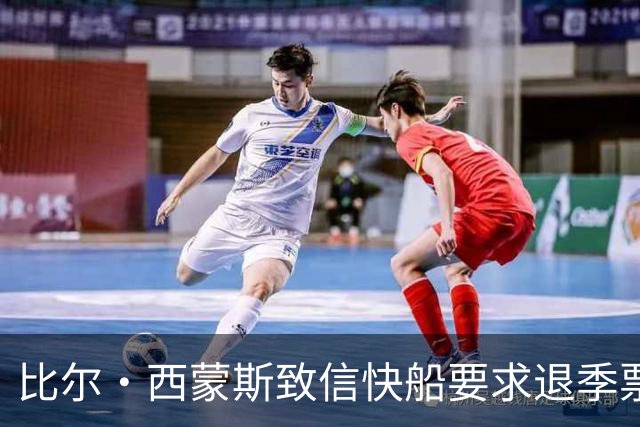 比尔·西蒙斯致信快船要求退季票：看了20年 现在彻底失去希望