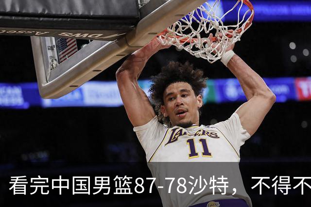 看完中国男篮87-78沙特，不得不承认6事实，廖三宁余嘉豪越打越好