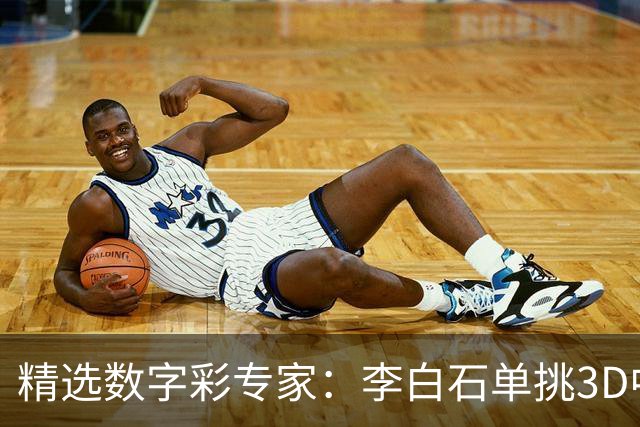 精选数字彩专家：李白石单挑3D中直选 连续6期中奖